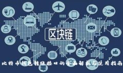 比特币钱包转账接口的全面解析与使用指南