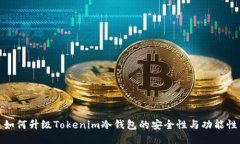 如何升级Tokenim冷钱包的安全性与功能性