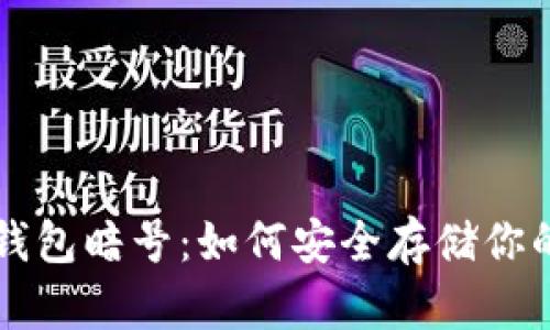 比特币脑钱包暗号：如何安全存储你的加密资产