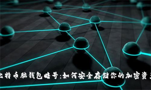 比特币脑钱包暗号：如何安全存储你的加密资产