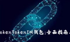 如何获取TokenTokenIM钱包：全面指南与注意事项