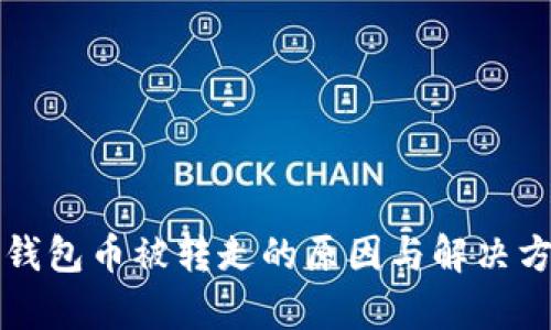 比特派钱包币被转走的原因与解决方案分析