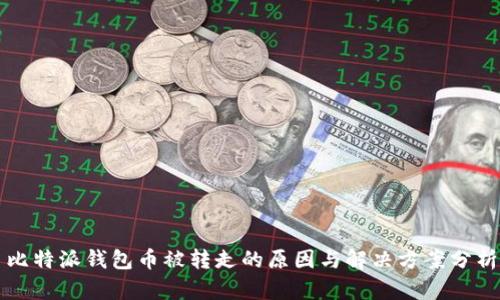比特派钱包币被转走的原因与解决方案分析