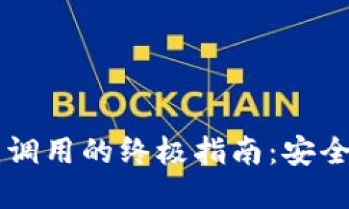 以太坊冷钱包合约调用的终极指南：安全管理你的数字资产