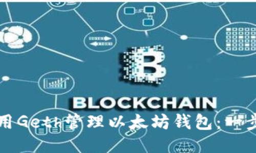如何使用Geth管理以太坊钱包：一步步指南
