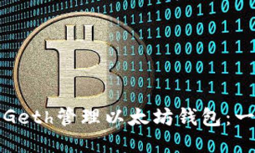 如何使用Geth管理以太坊钱包：一步步指南