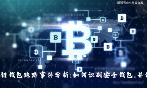 2023年区块链钱包跑路事件分析：如何识别安全钱包，并保护你的资产