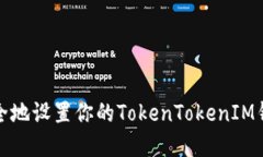如何安全地设置你的TokenTokenIM钱包密码