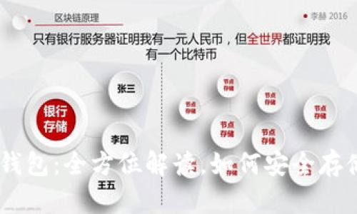 TBCC区块链超级钱包：全方位解读，如何安全存储与管理数字资产