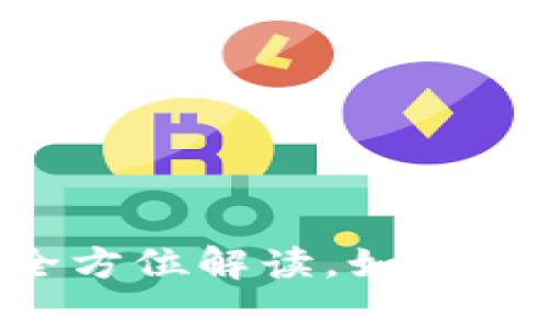 TBCC区块链超级钱包：全方位解读，如何安全存储与管理数字资产