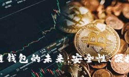 探索美元区块链钱包的未来：安全性、便捷性与数字经济