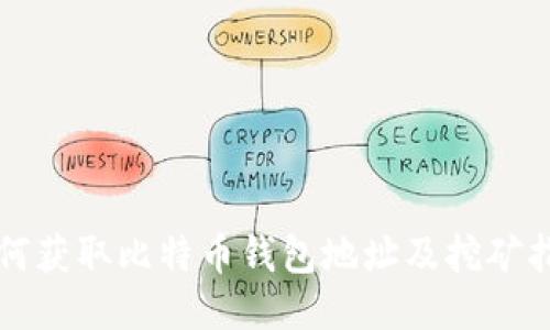 如何获取比特币钱包地址及挖矿指南