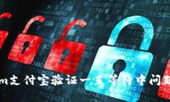 解决Tokenim支付宝验证一直等待中问题的终极指南