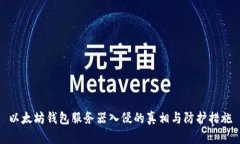 以太坊钱包服务器入侵的真相与防护措施