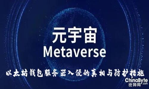 以太坊钱包服务器入侵的真相与防护措施