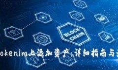 如何在Tokenim上添加资产：详细指南与最佳实践
