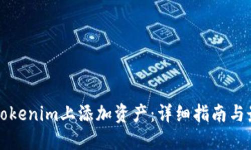 如何在Tokenim上添加资产：详细指南与最佳实践