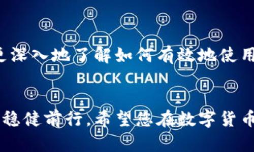   一键轻松修改USDT钱包数字设置的终极指南 / 
 guanjianci USDT钱包, 修改, 数字设置 /guanjianci 

引言
在当今数字货币迅速发展的时代，USDT（泰达币）作为一种稳定币，在全球范围内获得了广泛的应用和认可。作为一名投资者或交易者，管理自己的USDT钱包显得尤为重要。而对于很多用户来说，能够轻松且快速地修改钱包中的数字设置，无疑将提升使用体验。在这篇文章中，我们将深入探讨如何一键修改USDT钱包的数字设置，帮助您更好地掌握这项技术。

USDT钱包的基础知识
首先，了解USDT钱包的基本概念是至关重要的。USDT钱包是用户存储、接收和发送USDT的重要工具。与传统的银行账户类似，它为用户提供了一种安全的方式来管理自己的数字资产。用户可以通过各种类型的钱包，包括热钱包、冷钱包和硬件钱包等，来管理自己的USDT。

USDT钱包的工作原理
USDT钱包的运作基于区块链技术。每笔交易都会记录在区块链上，这保证了交易的透明性和不可篡改性。用户通过生成一个唯一的地址来接收USDT，这个地址实际上是由他们的公钥生成的。为了保证交易的安全性，用户需要使用私钥来签署交易。私钥的安全性对于保护用户资产来说至关重要，因为如果私钥被他人获取，用户的资产可能会不幸被盗。

为什么需要修改数字设置
在某些情况下，用户可能需要修改钱包中的数字设置，例如调整交易限额、修改显示的货币单位或许其他个性化的设置。这些修改不仅可以提升用户的操作效率，还能增强用户体验。例如，交易限额的调整可以帮助用户根据市场波动快速反应，而货币单位的修改则可以使用户在交易时更为直观。

一键修改数字设置的好处
一键修改数字设置的功能，无疑为用户提供了极大的便利。首先，它节省了用户的时间。当用户需要频繁调整设置时，如果操作复杂，将会导致时间的浪费。其次，简化的操作流程降低了出错的概率，让用户可以更加专注于交易策略而非复杂的设置中。此外，用户友好的界面让即使是新手用户也能轻松上手，从而提升整个应用的使用率。

如何一键修改USDT钱包的数字设置
虽然不同类型的钱包在操作界面上可能会有所不同，但一般来说，一键修改数字设置的步骤大致相同。以下是一些常见的步骤：

ol
    li登录USDT钱包/li
    确保您已经成功登录到您的USDT钱包账号。若您使用的是热钱包，可以通过浏览器或手机应用直接访问。对于冷钱包或硬件钱包，请确保设备已正确连接。
    
    li访问设置页面/li
    在钱包的主界面，您通常会在右上角或底部找到“设置”或“配置”选项，点击后进入设置页面。
    
    li选择数字设置选项/li
    在设置页面，寻找“数字设置”或类似的选项。这里通常会列出可以修改的数字参数，例如交易限额、显示单位等。
    
    li进行一键修改/li
    某些钱包提供“一键修改”的功能，您只需点击对应的按钮即可完成修改。对于没有此功能的钱包，您可能需要手动输入新的数字。
    
    li保存设置/li
    完成修改后，一定要点击“保存”或“确认”按钮，以确保您的设置成功保存。
    
    li检查修改是否生效/li
    最后，返回主界面，确认您所做的修改已经生效。确保您能够看到更新后的数字设置。
/ol

注意事项
在进行任何修改之前，了解相关的风险和注意事项是非常重要的。例如，某些设置的更改可能会影响到您的交易操作，了解其可能的影响可以避免不必要的损失。此外，始终确保您的钱包安全，定期更改密码和私钥，避免因操作不当造成的资产损失。

结论
总的来说，一键修改USDT钱包中的数字设置是提升用户便利性的重要功能。通过简化的操作流程，用户可以更高效地管理自己的数字资产。希望这篇文章能帮助您更深入地了解如何有效地使用USDT钱包，从而提高您的使用体验。如果您对USDT钱包的其他功能或使用方法还有疑问，欢迎继续关注我们的后续文章。

附加资源与学习资料
为了更好地理解USDT钱包的其他相关功能，建议用户参考官方文档和在线教程。这些资源能够提供最新的使用技巧和安全建议，帮助用户在复杂的数字货币市场中稳健前行。希望您在数字货币投资的道路上，能够事半功倍，创造出理想的收益！