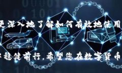   一键轻松修改USDT钱包数字设置的终极指南 /
