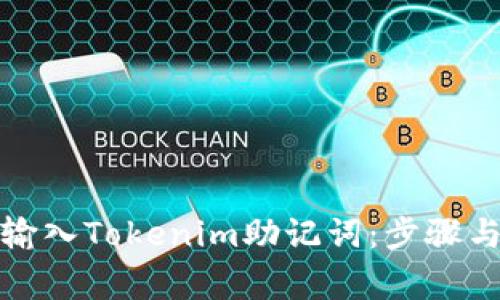 如何安全输入Tokenim助记词：步骤与注意事项