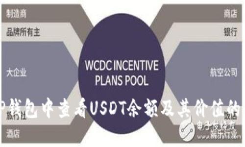 如何在TP钱包中查看USDT余额及其价值的详细指南