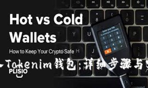 如何导入Tokenim钱包：详细步骤与实用技巧