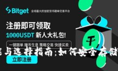 比特币钱包的功能与选择指南：如何安全存储和