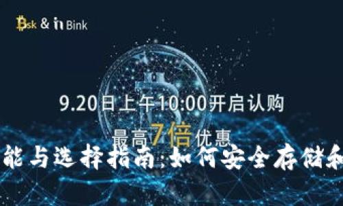 比特币钱包的功能与选择指南：如何安全存储和管理你的比特币