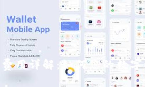 Tokenim转账费用详解：如何您的数字资产转账成本
