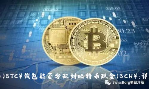 比特币（BTC）钱包能否分配到比特币现金（BCH）：详尽解析