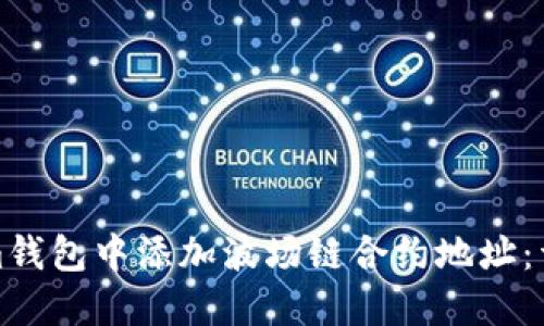 如何在Tokenim钱包中添加波场链合约地址：详细教程与技巧