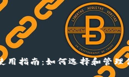 以太坊钱包的使用指南：如何选择和管理你的以太坊钱包