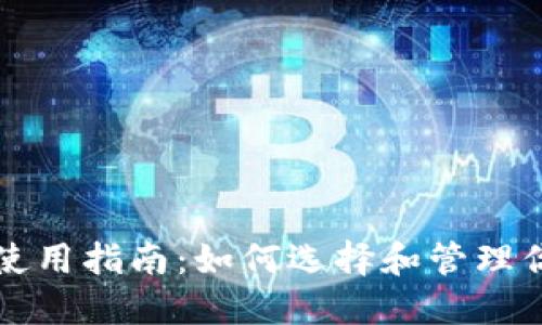 以太坊钱包的使用指南：如何选择和管理你的以太坊钱包