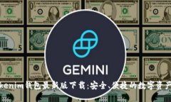 Token.tokenim钱包最新版下载：安全、便捷的数字资