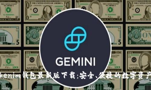 Token.tokenim钱包最新版下载：安全、便捷的数字资产管理利器
