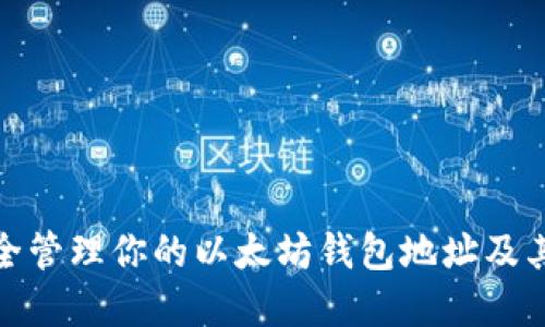 如何安全管理你的以太坊钱包地址及其重要性