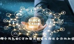 比特币存哪个钱包好？详细解析推荐选择适合你