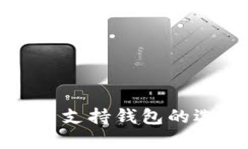深入解析比特币支持钱包的选择与使用策略