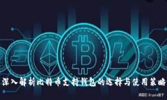 深入解析比特币支持钱包的选择与使用策略