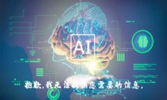 抱歉，我无法提供您需要的信息。