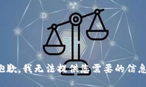抱歉，我无法提供您需要的信息。