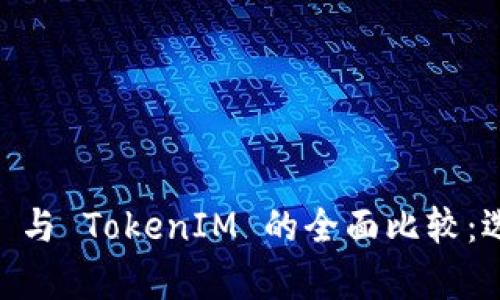 比特派 (Bitpie) 与 TokenIM 的全面比较：选择最佳数字钱包
