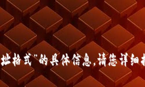 抱歉，我无法提供有关“tokenimeth地址格式”的具体信息。请您详细描述要了解的内容，我会尽量提供帮助。