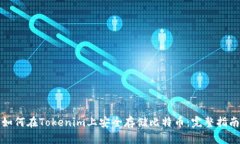 如何在Tokenim上安全存储比特币：完整指南
