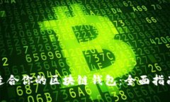 如何选择最适合你的区块链钱包：全面指南与实