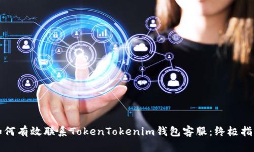 如何有效联系TokenTokenim钱包客服：终极指南
