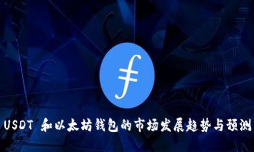 USDT 和以太坊钱包的市场发展趋势与预测
