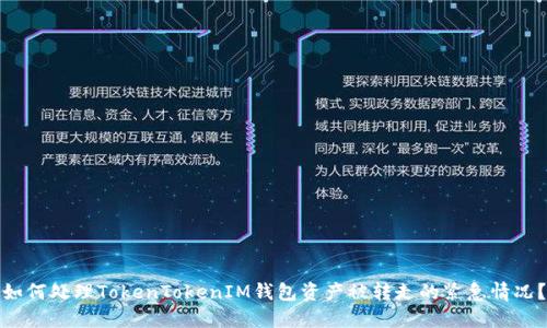 如何处理TokenTokenIM钱包资产被转走的紧急情况？