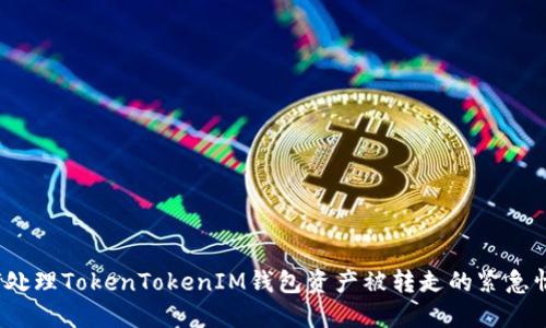 如何处理TokenTokenIM钱包资产被转走的紧急情况？