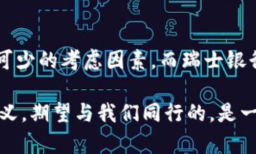   瑞士银行如何利用比特币钱包提升你的金融安全？ / 
 guanjianci 瑞士银行, 比特币钱包, 金融安全 /guanjianci 

引言：金融创新的先锋
瑞士，一直以来都是金融安全和隐私保护的代名词。在这个美丽而富有的国家，传统银行业通过新技术不断发展，尤其是比特币和其他加密货币的崛起使其在金融市场上焕发新生。随着越来越多的人关注数字货币，瑞士银行逐渐将比特币钱包纳入其金融服务中，提供给客户不仅是投资机会，更是保障财务安全的创新解决方案。

什么是比特币钱包？
比特币钱包是用来存储和管理比特币的工具，功能类似于传统银行账户。它允许用户发送、接收和管理比特币资产。钱包可以分为软件钱包、硬件钱包和在线钱包，每种类型都有各自的优缺点。软件钱包如手机应用，便于携带却相对安全性较低；硬件钱包安全性高，但不够灵活；而在线钱包虽然使用方便，但可能面临黑客攻击的风险。

瑞士银行的比特币钱包优势
瑞士银行提供的比特币钱包具备多重优势，首先是安全性。瑞士以其严格的隐私保护法律而闻名，与其他国家相比，瑞士银行在加密资产的存储和管理上更具信任度。此外，瑞士银行采用最新的加密技术保护客户的信息和资产，确保用户的资金不受网络攻击的威胁。

隐私保护的重要性
对于许多比特币投资者而言，隐私保护至关重要。瑞士银行遵循严格的隐私政策，确保客户的交易记录和财务信息不会被泄露。在数字货币日益普及的今天，能够为客户提供这一保障的银行比比皆是，但瑞士银行的声誉无疑使其成为了许多人的首选。

简化比特币交易流程
很多人对比特币的使用仍然存有疑虑，尤其是在交易的复杂性方面。瑞士银行的比特币钱包致力于简化这一过程，用户界面友好直观，新手也能轻松上手。通过简化的交易流程，用户只需几个简单步骤便能完成比特币的购买、出售及转账。

多样化投资组合的机会
比特币作为一种新兴投资资产，鼓励了许多人将其纳入到投资组合中。瑞士银行的比特币钱包使得这一过程变得更加便捷。客户不仅可以直接投资比特币，还可以获得专业的投资建议，帮助其根据市场动态调整投资策略，从而实现财富的增长。

面临的挑战与潜在风险
尽管瑞士银行提供高效便捷的比特币钱包，但与任何投资一样，客户在进入数字货币市场时也需要警惕潜在的风险。比特币价格波动剧烈，投资者必须心存敬畏，谨慎决策。在此背景下，瑞士银行不仅提供比特币钱包，更为客户提供全面的市场分析和风险评估，确保客户可以做出明智的决策。

合规性与监管
瑞士银行在经营比特币钱包的过程中也非常注重合规性的问题。瑞士金融市场监管局（FINMA）对数字资产的监管逐步完善，确保银行在提供相关服务时遵循合规要求，这不仅保护了用户的利益，同时也提升了市场的透明度。由此可见，瑞士银行在数字货币领域的发展是建立在稳健的合规基础之上的。

结论：未来的金融格局
随着区块链技术的不断成熟及其在金融领域的广泛应用，比特币的未来充满了可能性。瑞士银行凭借其悠久的历史与强大的金融实力，正在不遗余力地探索比特币钱包的未来发展。对用户而言，这不仅是一次投资的机会，更是提升个人金融安全的绝佳选择。在这个数字经济快速发展的时代，拥有瑞士银行提供的比特币钱包，无疑会让你的财务管理更加灵活与安全。

个人看法与感想
在撰写本篇文章的过程中，我深深感受到了瑞士银行在数字货币领域的前瞻性与创新性。作为个人用户，我认为，在选择比特币钱包时，安全性、隐私保护及合规性是必不可少的考虑因素。而瑞士银行无疑在这几方面做得非常出色。希望未来能够看到更多金融机构能够借鉴瑞士银行的成功经验，为加密货币市场带来更多便捷与安全。

此外，我也期待比特币及其钱包技术在未来能够更好地融入日常生活中，成为人们日常支付和交易的常见选择。当金融与科技深度融合，生活的每个细节都可能被重新定义，期望与我们同行的，是一个更加美好与安全的金融未来。